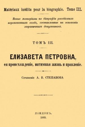 Степанов А. - Елизавета Петровна, ее происхождение, интимная жизнь и правление