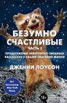 Лоусон Дженни - Безумно счастливые. Часть 2. Продолжение невероятно смешных рассказов о нашей обычной жизни