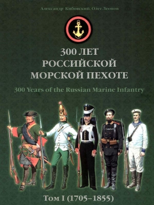 Кибовский Александр, Леонов Олег - 300 лет российской морской пехоте, том I, книга 1