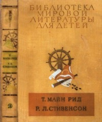 Стивенсон. Майн Рид. Сборник