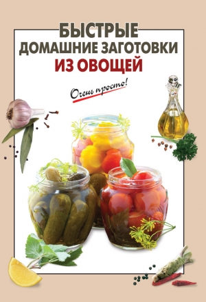 Соколова Елена - Быстрые домашние заготовки из овощей