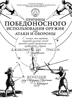 Ди Грасси Джакомо - Причины победоносного использования оружия для атаки и обороны