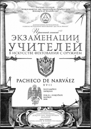 де Нарваез Луис - Простой способ экзаменации учителей в искусстве фехтования с оружием