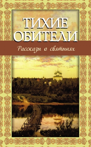 Зоберн Владимир - Тихие обители. Рассказы о святынях