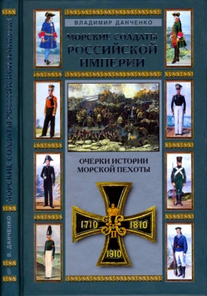 Данченко Владимир - Морские солдаты Российской империи