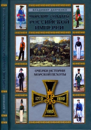 Немирович-Данченко В. - Морские солдаты Российской империи