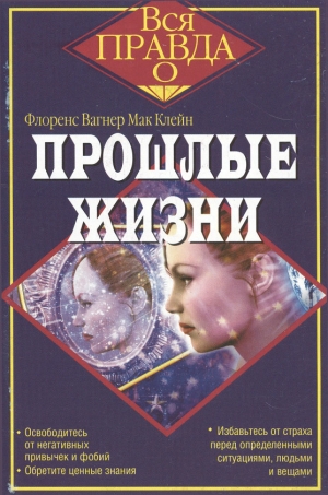 Мак Клейн Флоренс - Прошлые жизни