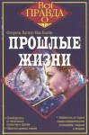 Мак Клейн Флоренс - Прошлые жизни