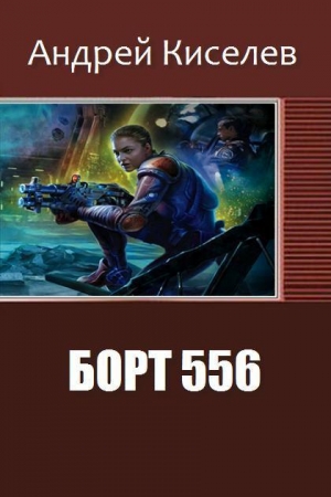 Киселев Андрей - Борт  556