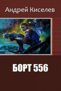 Борт  556