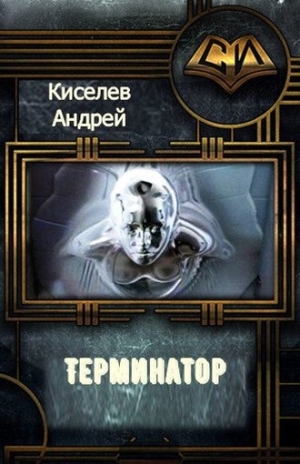 Киселев Андрей - Терминатор. Часть 1