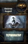 Киселев Андрей - Терминатор. Часть 1