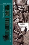 Ковалев Борис - Повседневная жизнь населения России в период нацистской оккупации