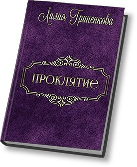 Гриненкова Лилия - Проклятие (СИ)