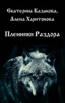 Харитонова Алёна, Казакова Екатерина - Пленники Раздора