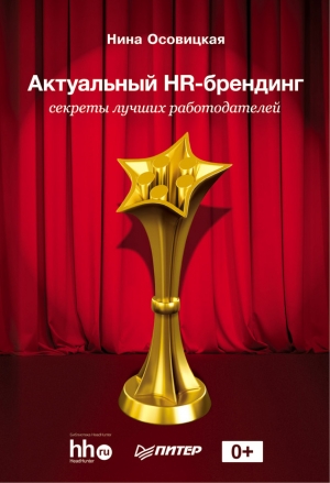 Осовицкая Нина - Актуальный HR-брендинг. Секреты лучших работодателей