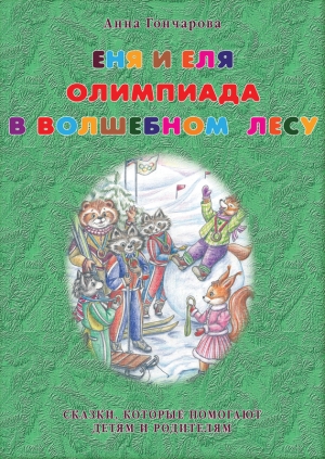 Гончарова Анна - Еня и Еля. Олимпиада в Волшебном лесу