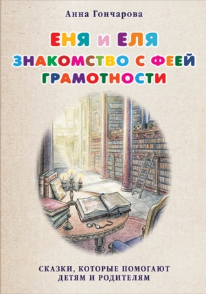 Гончарова Анна - Еня и Еля. Знакомство с феей Грамотности