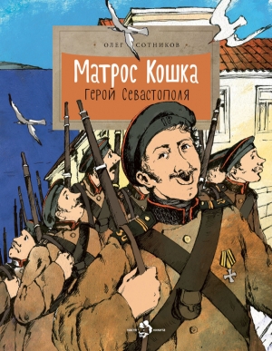 Сотников Олег - Матрос Кошка. Герой Севастополя