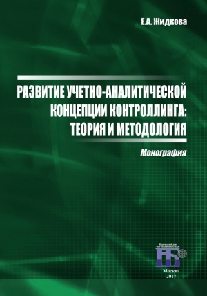 Жидков В. - Развитие учетно-аналитической концепции контроллинга. Теория и методология