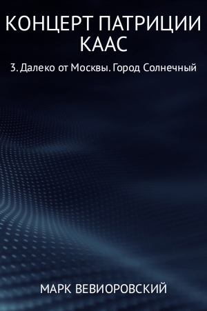 Вевиоровский Марк - Концерт Патриции Каас. 3. Далеко от Москвы. Город Солнечный