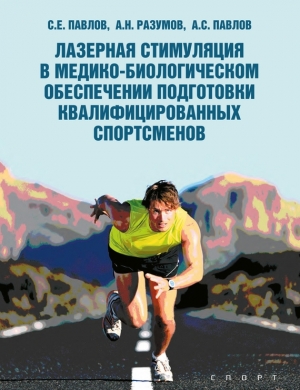 Разумов Александр, Павлов Сергей Евгеньевич, Павлов Александр Сергеевич - Лазерная стимуляция в медико-биологическом обеспечении подготовки квалифицированных спортсменов