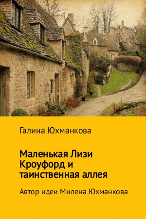 Юхманкова Галина, Юхманкова Милена - Маленькая Лизи Кроуфорд и тенистая аллея