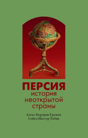 Табаи Сейед Нассер, Громов Алекс - Персия. История неоткрытой страны