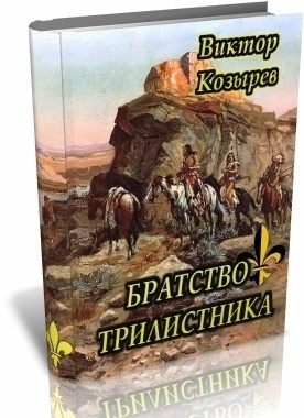 Козырев Виктор - Братство Трилистника