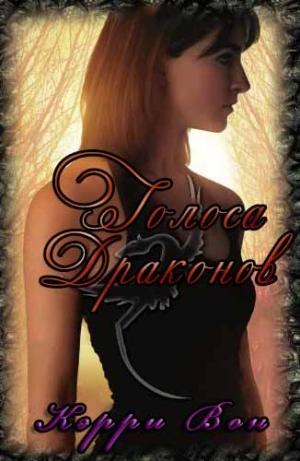 Вон Кэрри - Голоса драконов
