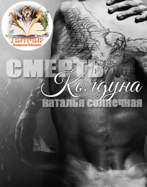 Солнечная Наталья - Смерть колдуна (СИ)