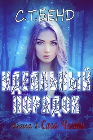 Бенд С. - Идеальный порядок (ЛП)