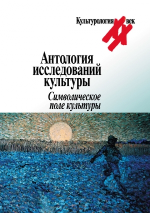 Коллектив авторов, Мостова Любовь - Антология исследований культуры. Символическое поле культуры