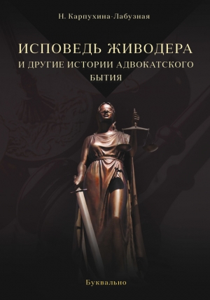 Карпухина-Лабузная Нелли - Исповедь живодера и другие истории адвокатского бытия