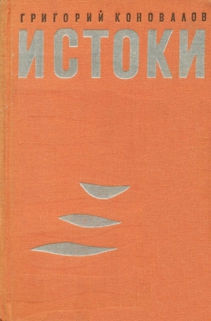 Коновалов Григорий - Истоки