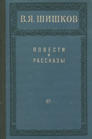 Шишков Вячеслав - Повести и рассказы