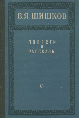 cкачать книгу Вячеслав Шишков Повести и рассказы