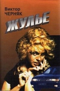 cкачать книгу Виктор Черняк Жулье. Золото красных. Выездной