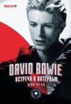 Иган Шон - David Bowie: встречи и интервью