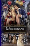 Стрельникова Кира - Тайны и маски