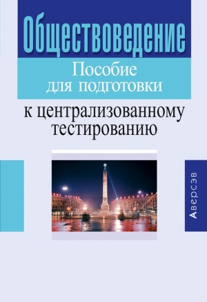 Коллектив авторов, Гирина Валентина, Гинчук Валентина, Вишневский Михаил - Обществоведение. Пособие для подготовки к централизованному тестированию