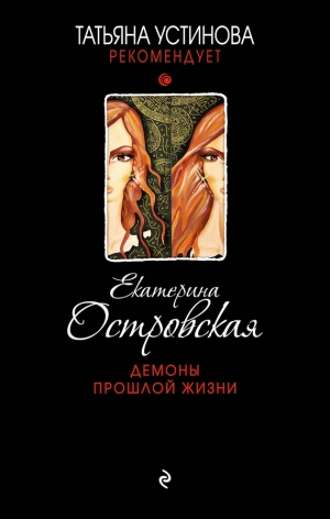 Островская Екатерина - Демоны прошлой жизни