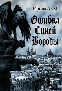 Лем Ирина - Ошибка Синей Бороды