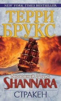 Брукс Терри - Стракен (ЛП)