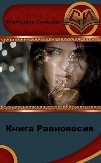 Снежина Екатерина - Книга Равновесия (СИ)