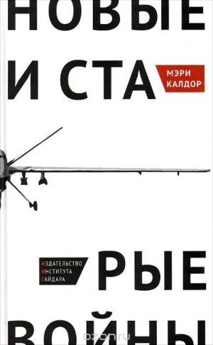 Калдор Мэри - Новые и старые войны: организованное насилие в глобальную эпоху