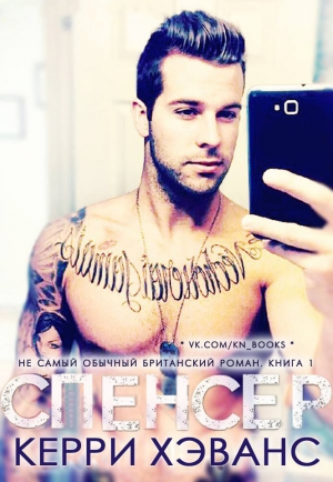 Хэванс Керри - Спенсер (ЛП)