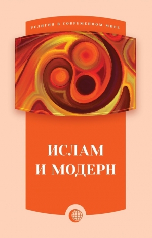 Хосроупанах Абдольхосейн, Ноурузи Мохаммад-Джавад, Гармруди-Сабет Алиреза, Йаздани Аббас, Расех Мохаммад, Расули Фатхолла, Мохаммади-Монфаред Бехруз, Рашиди Ахмад, Месбах Сейед, Ахмадванд Шоджа, Назари Али, Аббаси Валиолла - Ислам и модерн (сборник статей)