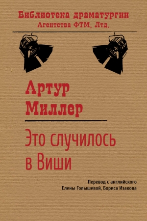 Миллер Артур - Это случилось в Виши