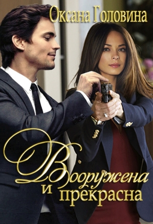 Головина Оксана - Вооружена и прекрасна